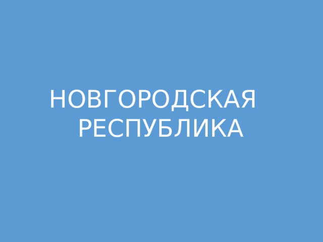 НОВГОРОДСКАЯ РЕСПУБЛИКА 