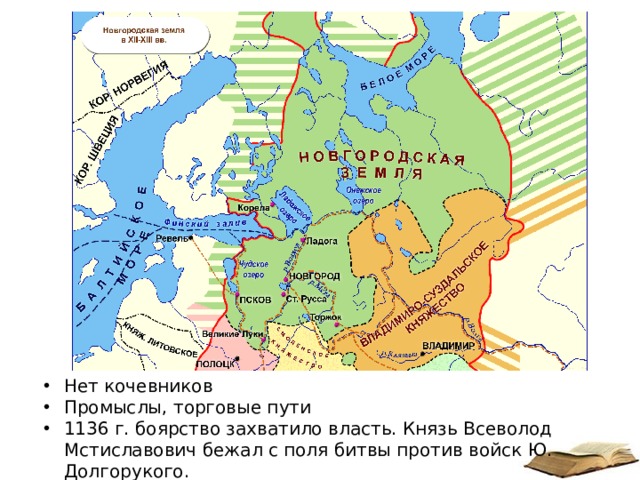 Нет кочевников Промыслы, торговые пути 1136 г. боярство захватило власть. Князь Всеволод Мстиславович бежал с поля битвы против войск Ю. Долгорукого. 