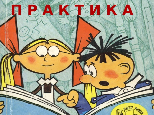 П Р А К Т И К А 