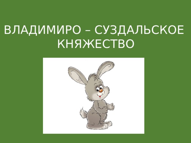 ВЛАДИМИРО – СУЗДАЛЬСКОЕ КНЯЖЕСТВО 