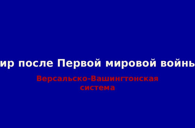 Мир после Первой мировой войны. Версальско-Вашингтонская система 