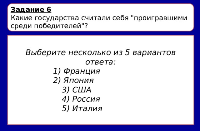 Задание 6 Какие государства считали себя 