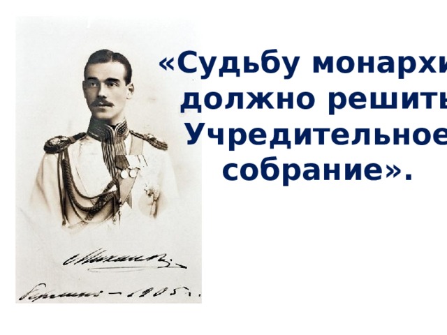 «Судьбу монархии должно решить Учредительное собрание». 