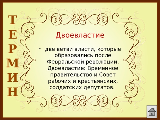Т Е Р М И Н  Двоевластие две ветви власти, которые образовались после Февральской революции. Двоевластие: Временное правительство и Совет рабочих и крестьянских, солдатских депутатов. 
