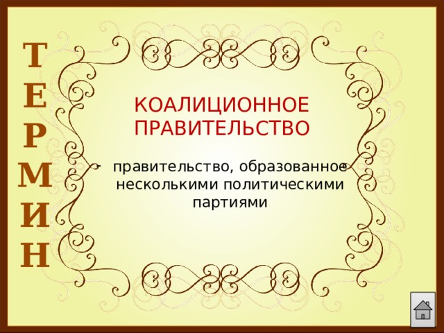 Т Е Р М И Н  КОАЛИЦИОННОЕ ПРАВИТЕЛЬСТВО правительство, образованное несколькими политическими партиями 