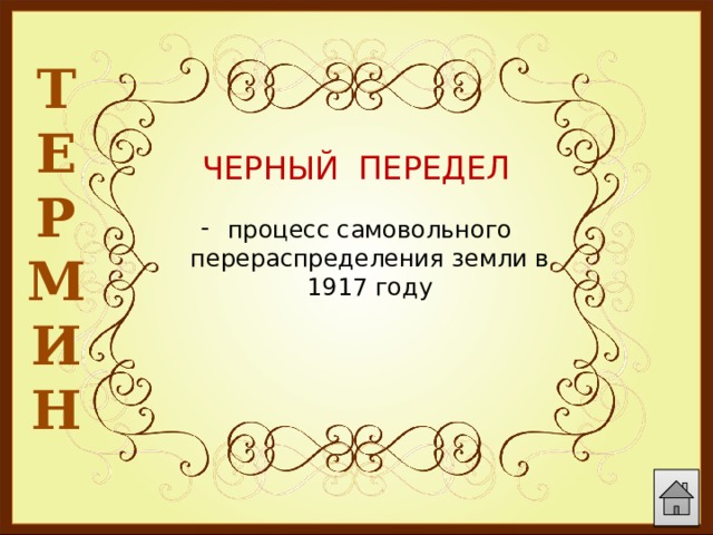 Т Е Р М И Н  ЧЕРНЫЙ ПЕРЕДЕЛ процесс самовольного перераспределения земли в 1917 году 