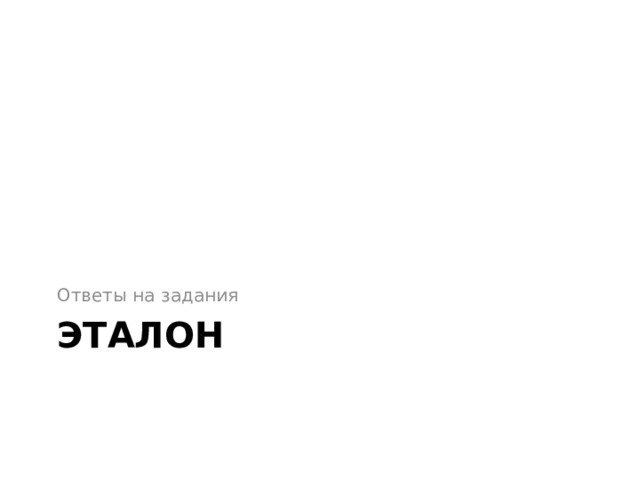 Ответы на задания эталон 