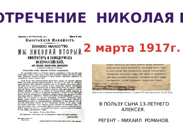 Отречение Николая ii 2 марта 1917г. В ПОЛЬЗУ СЫНА 13-ЛЕТНЕГО АЛЕКСЕЯ. РЕГЕНТ – МИХАИЛ РОМАНОВ. 