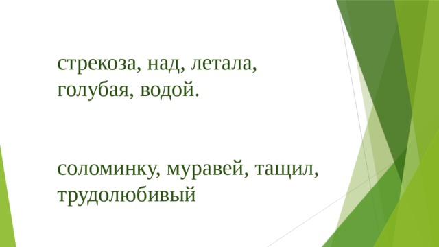 стрекоза, над, летала, голубая, водой.   соломинку, муравей, тащил, трудолюбивый 