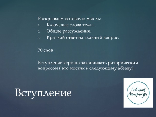 Раскрываем основную мысль: Ключевые слова темы. Общие рассуждения. Краткий ответ на главный вопрос. 70 слов Вступление хорошо заканчивать риторическим вопросом ( это мостик к следующему абзацу). Вступление 