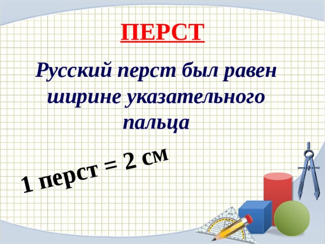 1 перст = 2 см ПЕРСТ Русский перст был равен ширине указательного пальца 
