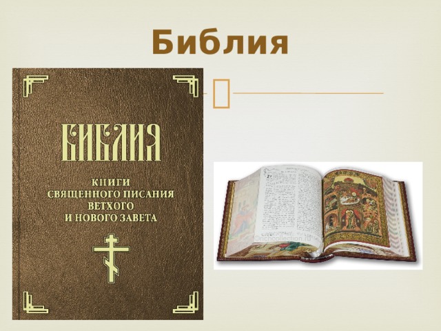 Библия 