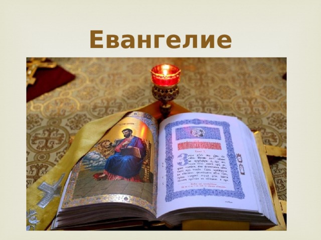Евангелие 