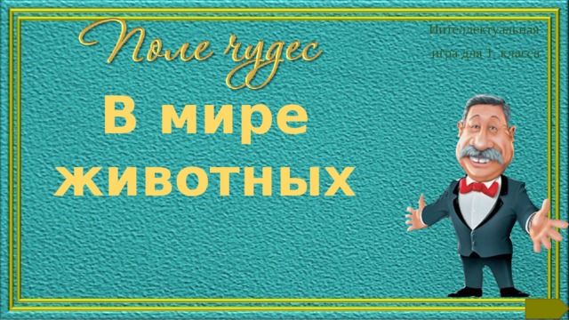 Интеллектуальная игра для 1 класса В мире животных  
