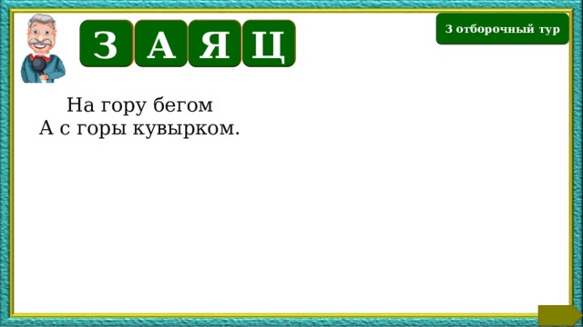 3 отборочный тур З А Ц Я На гору бегом А с горы кувырком. Текст по теме  