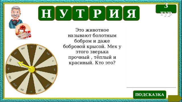 Б 3 тур И Н У Т Р Я Это животное называют болотным бобром и даже бобровой крысой. Мех у этого зверька прочный , тёплый и красивый. Кто это? Текст по теме ПОДСКАЗКА  
