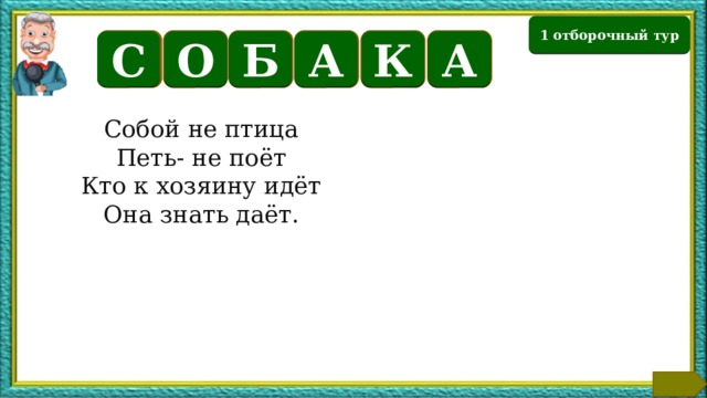 1 отборочный тур О Б А А С К Собой не птица Петь- не поёт Кто к хозяину идёт Она знать даёт. Текст по теме  