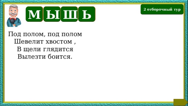 2 отборочный тур Ы Ь М Ш Под полом, под полом Шевелит хвостом , В щели глядится Вылезти боится. Текст по теме  