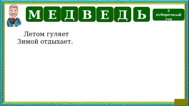 М В Е Д Ь Е Д 2 отборочный тур  Летом гуляет Зимой отдыхает. Текст по теме  