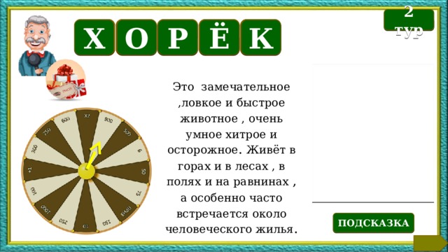 Б 2 тур Ё К Р О Х Это замечательное ,ловкое и быстрое животное , очень умное хитрое и осторожное . Живёт в горах и в лесах , в полях и на равнинах , а особенно часто встречается около человеческого жилья . Текст по теме ПОДСКАЗКА  
