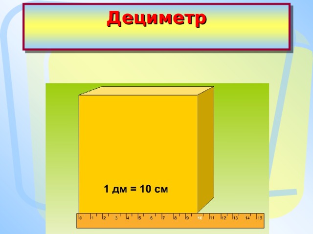 Дециметр   