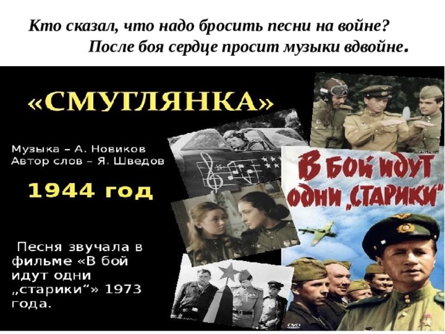 Кто сказал, что надо бросить песни на войне?  После боя сердце просит музыки вдвойне .  