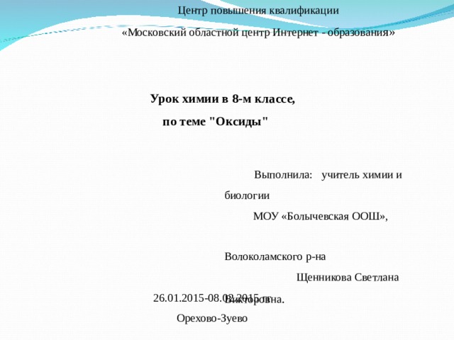 Центр повышения квалификации «Московский областной центр Интернет - образовани я»  Урок химии в 8-м классе,  по теме 
