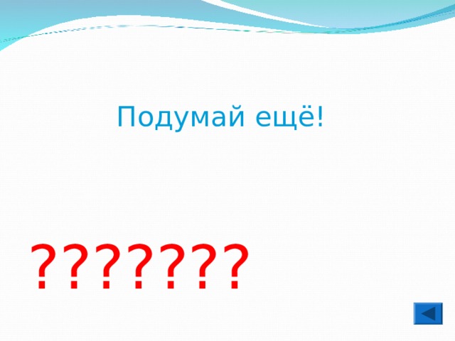  Подумай ещё! ??????? 