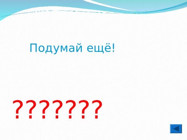  Подумай ещё! ??????? 