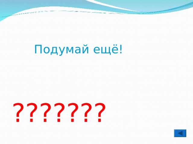  Подумай ещё! ??????? 