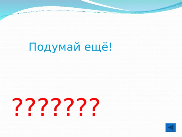  Подумай ещё! ??????? 