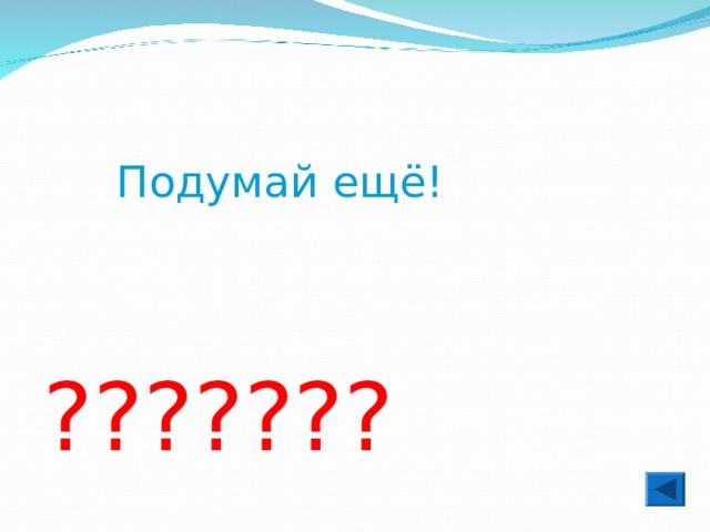  Подумай ещё! ??????? 