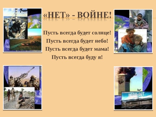 Пусть всегда будет солнце! Пусть всегда будет небо! Пусть всегда будет мама! Пусть всегда буду я! 