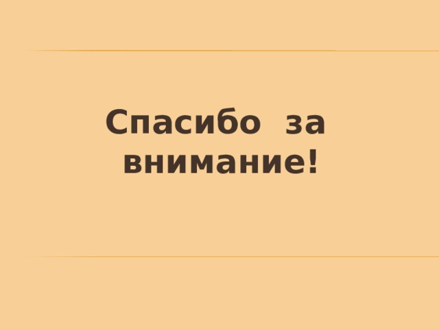 Спасибо за внимание! 