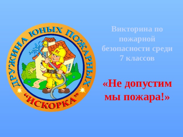  Викторина по пожарной безопасности среди 7 классов   «Не допустим мы пожара!» 