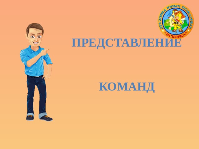 Представление   команд 