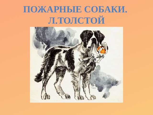 Пожарные собаки. Л.Толстой 