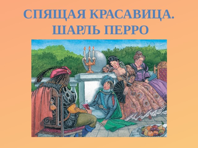 Спящая красавица.  Шарль Перро 