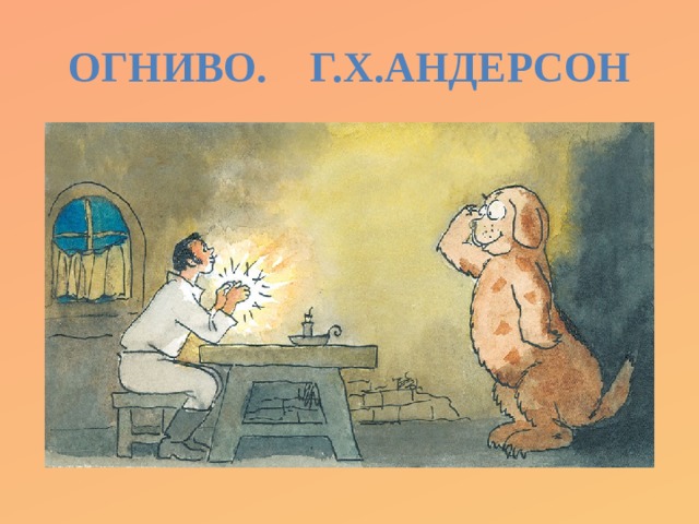 Огниво. Г.Х.Андерсон 