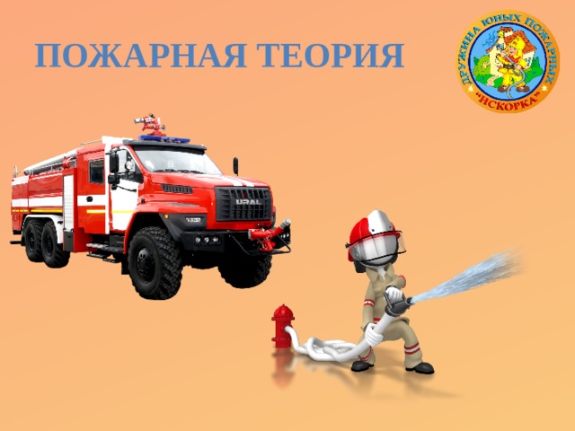 Пожарная теория 