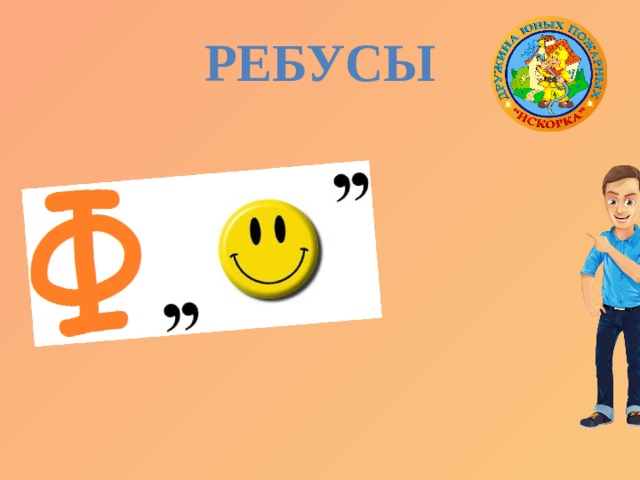 Ребусы 