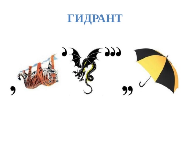 Гидрант 