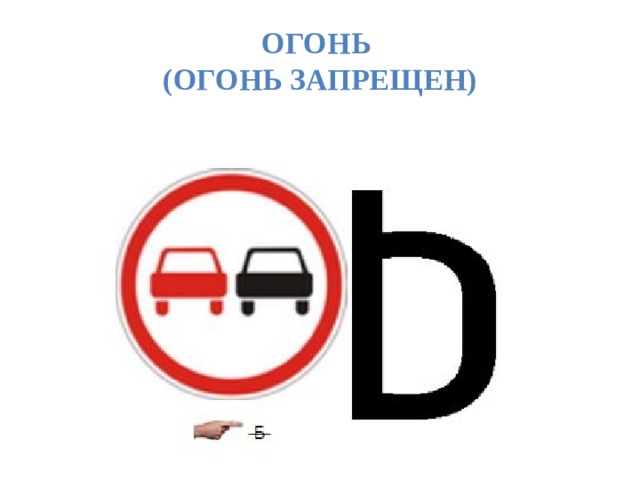 Огонь  (огонь запрещен) 