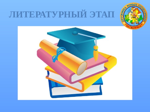 Литературный этап 