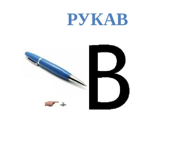 Рукав 