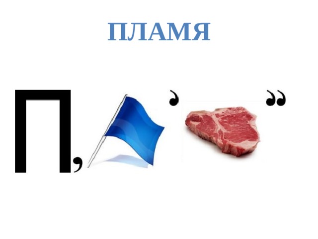 пламя 
