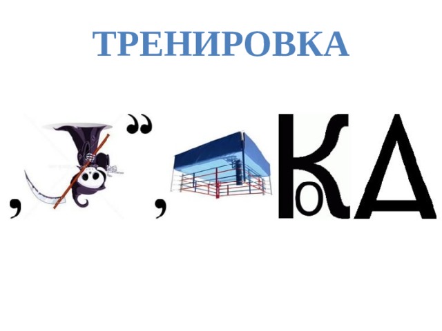 тренировка 
