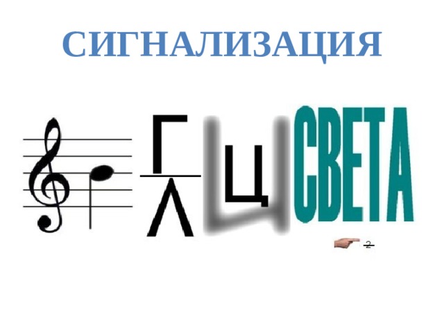 Сигнализация 