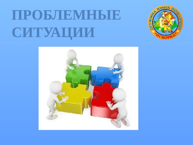 Проблемные ситуации 