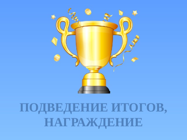 Подведение итогов, награждение 